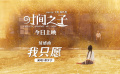 《時間之子》公映 曝劉宇寧情感曲《我只愿》
