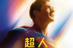 北京歡迎你！滾導《超人》全球路演 主創(chuàng)將來華