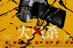 白客辛柏青主演！《大風殺》曝全國藝聯(lián)專線海報