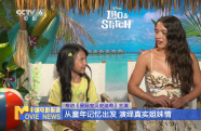專訪《星際寶貝史迪奇》主演：從童年記憶出發(fā) 演繹真實姐妹情