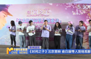 電影《時間之子》北京首映 俞白眉等人到場觀影