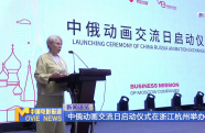中俄動畫交流日啟動儀式在浙江杭州舉辦