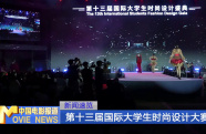第十三屆國際大學(xué)生時尚設(shè)計大賽落幕