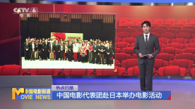 中國電影代表團赴日本舉辦電影活動