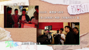 導(dǎo)演戴墨：陳思誠導(dǎo)演非常信任自己