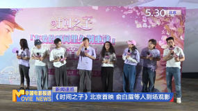 电影《时间之子》北京首映 俞白眉等人到场观影