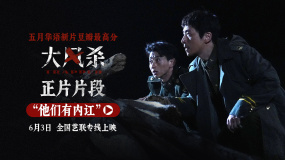 電影《大風(fēng)殺》全國藝聯(lián)專線上映