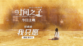《時間之子》公映 曝劉宇寧情感曲《我只愿》