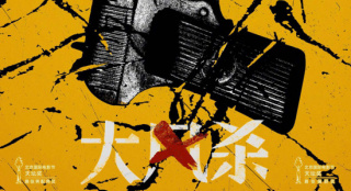 白客辛柏青主演！《大風(fēng)殺》曝全國(guó)藝聯(lián)專線海報(bào)