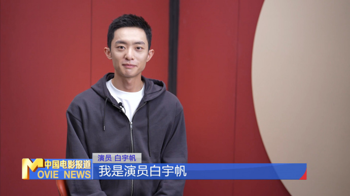 《护宝寻踪》演员白宇帆：考古工作意义非凡