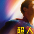 北京歡迎你！滾導(dǎo)《超人》全球路演 主創(chuàng)將來華