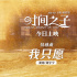 劉宇寧獻唱！《時間之子》曝情感曲《我只愿》MV