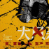 白客辛柏青主演！《大风杀》曝全国艺联专线海报