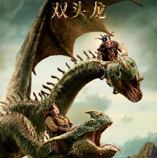 新·馴龍高手