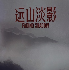 遠山淡影