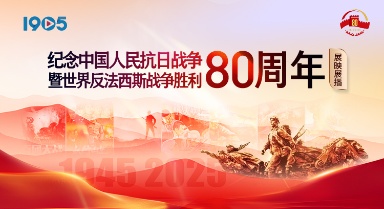 纪念抗战胜利80周年展映展播