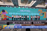 第二十一屆中國(guó)國(guó)際動(dòng)漫節(jié)在浙江杭州開幕