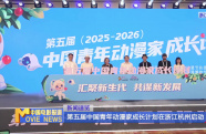 第五屆中國(guó)青年動(dòng)漫家成長(zhǎng)計(jì)劃在浙江杭州啟動(dòng)