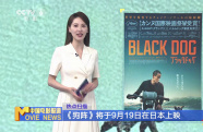 《狗陣》將于9月19日在日本上映