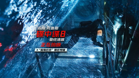 電影《碟中諜8：最終清算》曝“深海巨坦”幕后特輯