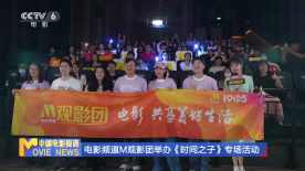 電影頻道M觀影團(tuán)舉辦《時間之子》專場活動