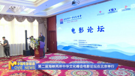 第二屆海峽兩岸中華文化峰會(huì)電影論壇在北京舉行