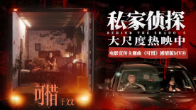 電影《私家偵探》發(fā)布宣傳主題曲《可惜》劇情版MV