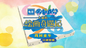 電影《哆啦A夢：大雄的繪畫奇遇記》發(fā)布“找回童年”特輯