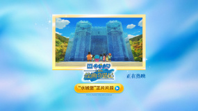 《哆啦A夢：大雄的繪畫奇遇記》發(fā)布“水城堡”片段