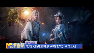 动画《仙逆剧场版 神临之战》正式上线