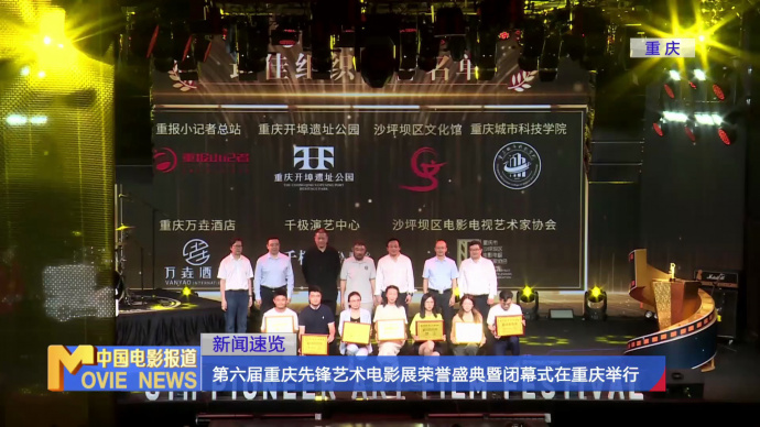 第六届重庆先锋艺术电影展荣誉盛典暨闭幕式在重庆举行