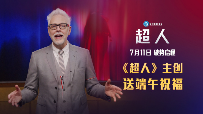 中国独家！《超人》主创送端午祝福，7月11日全国上映