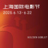 上影節(jié)金爵獎(jiǎng)入圍名單揭曉 3部華語片入圍主競(jìng)賽