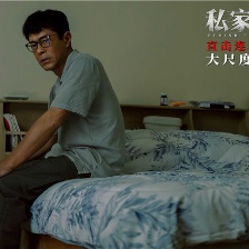 私家侦探