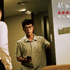 私家侦探