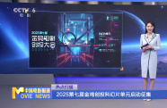 2025第七屆金雞創(chuàng)投科幻片單元啟動(dòng)征集