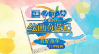 《哆啦A夢(mèng)：大雄的繪畫奇遇記》發(fā)布“美好童年”口碑特輯