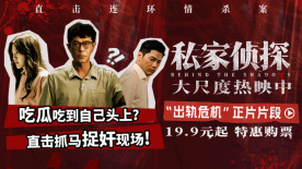 犯罪懸疑電影《私家偵探》發(fā)布“出軌危機(jī)”正片片段
