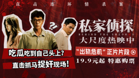 犯罪懸疑電影《私家偵探》發(fā)布“出軌危機(jī)”正片片段
