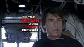 《碟中諜8：最終清算》發(fā)布 “躍海尋蹤”正片片段