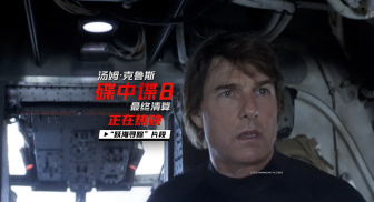 《碟中谍8：最终清算》发布 “跃海寻踪”正片片段