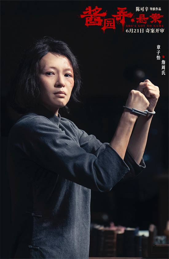 《酱园弄·悬案》定档6.21 章子怡演绎真实民国奇案