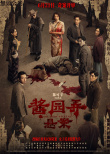 《醬園弄·懸案》海報(bào)