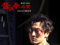 《醬園弄·懸案》劇照