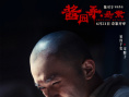 《醬園弄·懸案》劇照