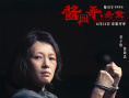 《醬園弄·懸案》劇照