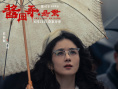 《醬園弄·懸案》劇照