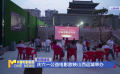 慶六一公益電影放映山西運(yùn)城舉辦