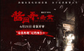 《醬園弄·懸案》定檔6.21 章子怡領(lǐng)銜演繹真實(shí)民國(guó)奇案