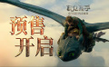 《新·驯龙高手》预售开启 打破次元壁闯入奇幻飞龙世界